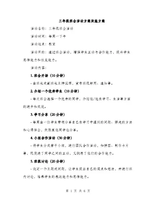 三年级班会活动方案实施方案（2篇）