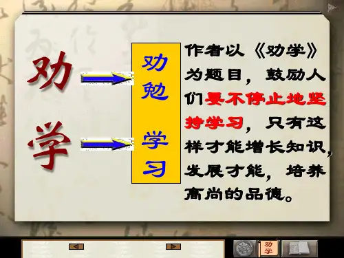《劝学》PPT课件人教版