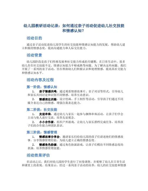幼儿园教研活动记录：如何通过亲子活动促进幼儿社交技能和情感认知？