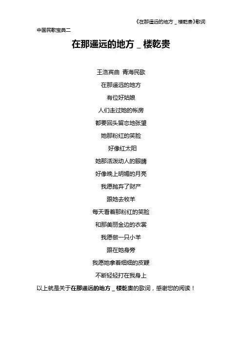 《在那遥远的地方_楼乾贵》歌词 中国民歌宝典二