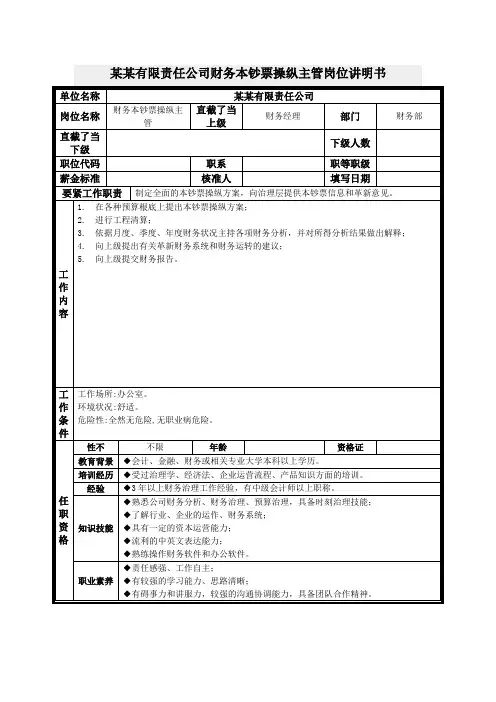 财务成本控制主管岗位说明书
