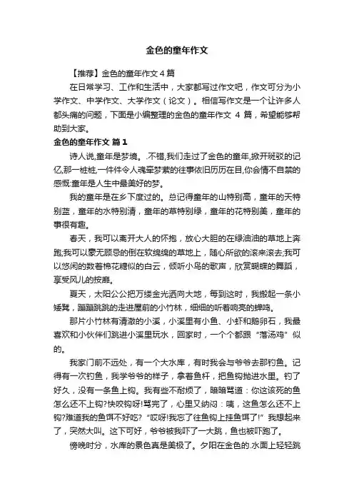 【推荐】金色的童年作文4篇