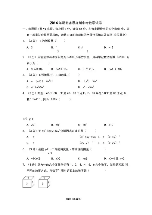2014年湖北省恩施州中考数学试卷附详细答案(原版+解析版)