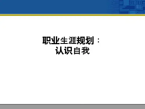 职业生涯规划：认识自我ppt课件