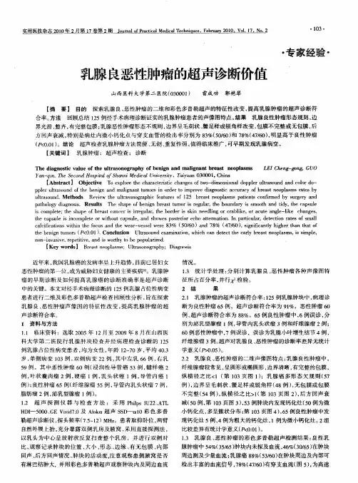 乳腺良恶性肿瘤的超声诊断价值