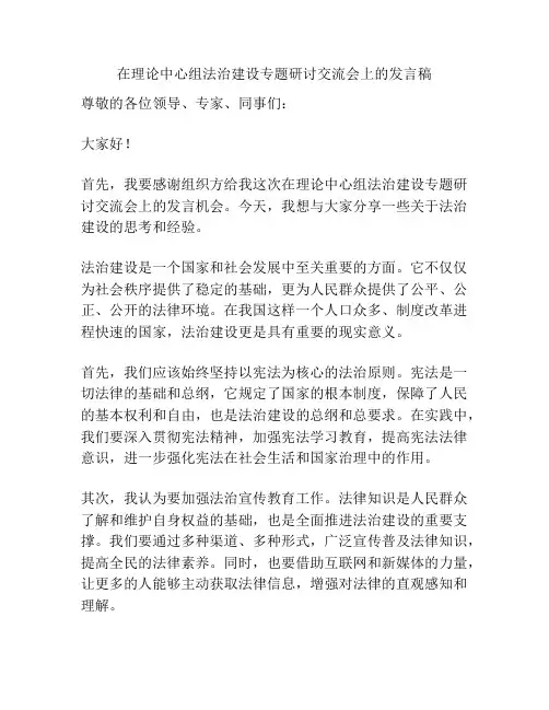 在理论中心组法治建设专题研讨交流会上的发言稿