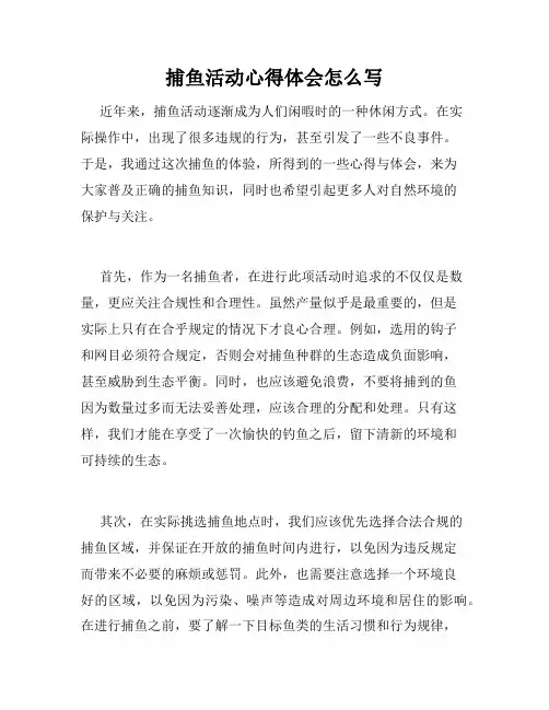 捕鱼活动心得体会怎么写