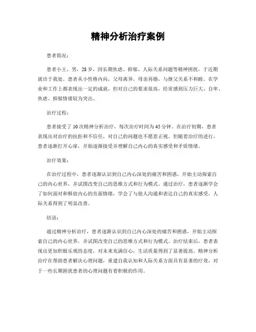 精神分析治疗案例