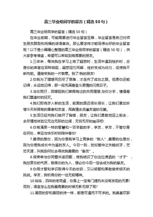 高三毕业给同学的留言（精选50句）