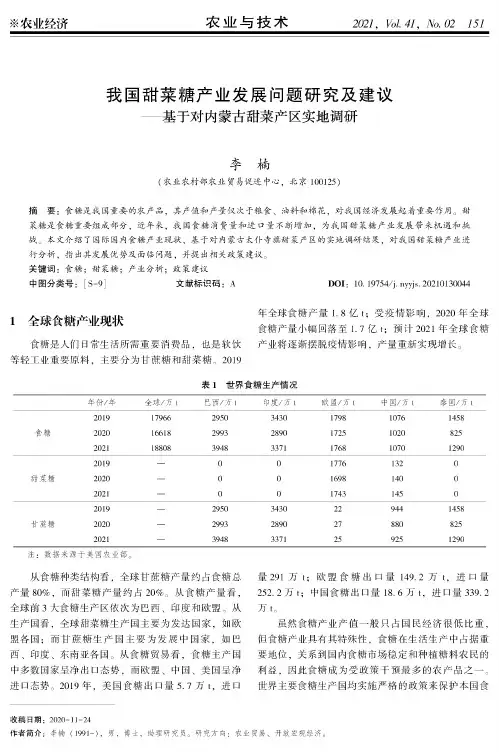 我国甜菜糖产业发展问题研究及建议——基于对内蒙古甜菜产区实地调研