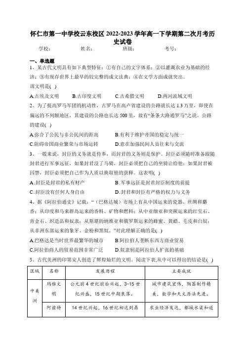 怀仁市第一中学校云东校区2022-2023学年高一下学期第二次月考历史试卷(含答案)