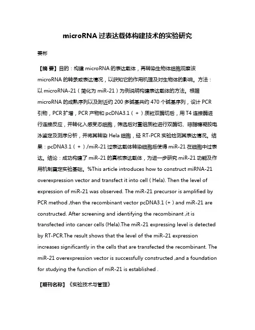 microRNA过表达载体构建技术的实验研究
