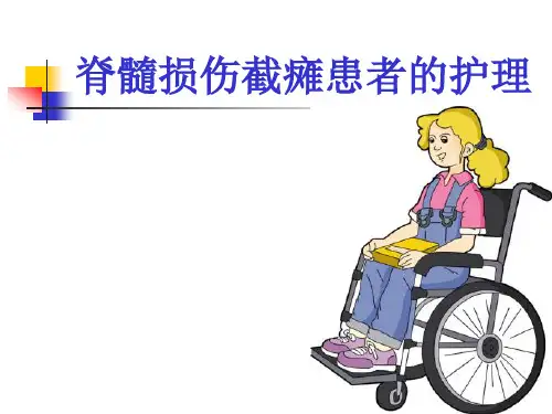 脊髓损伤截瘫病人的护理ppt课件