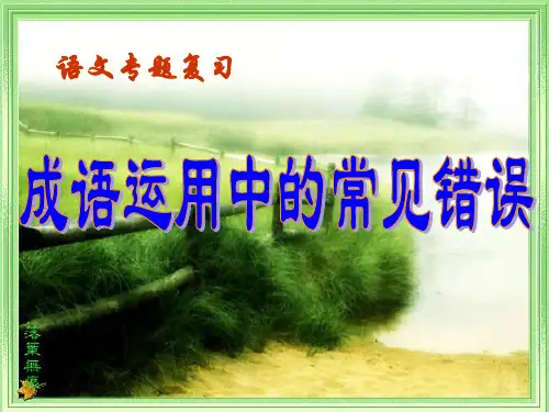 成语运用中常见的错误