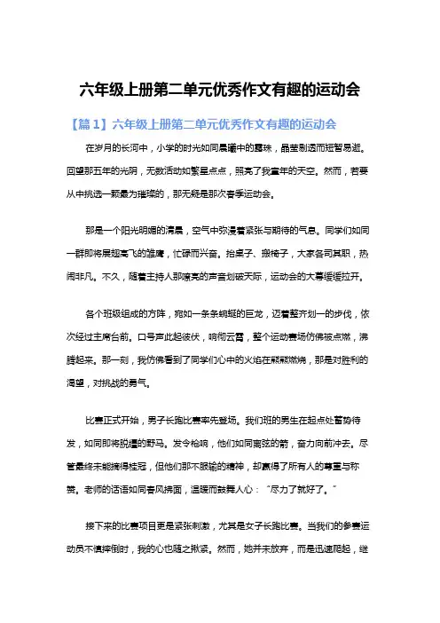 六年级上册第二单元优秀作文有趣的运动会