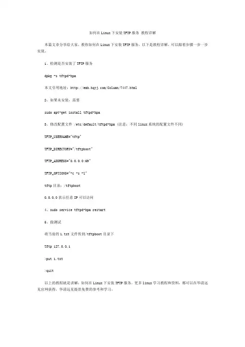 如何在Linux下安装TFTP服务_华清远见
