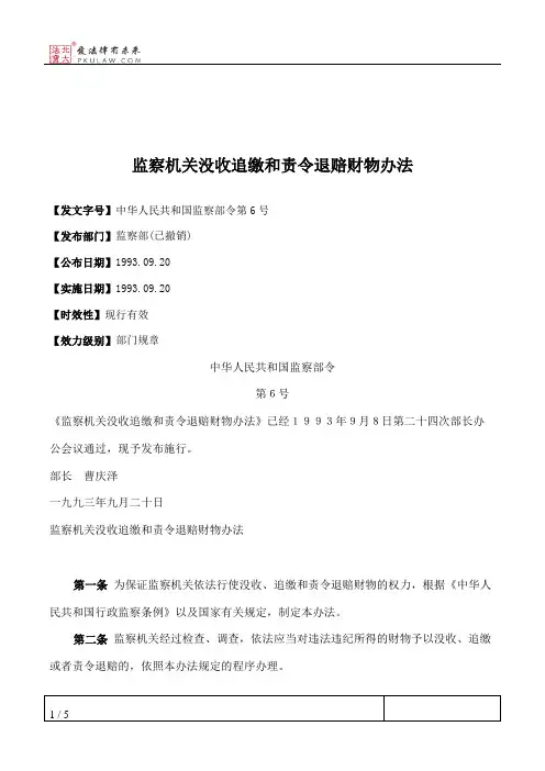 监察机关没收追缴和责令退赔财物办法