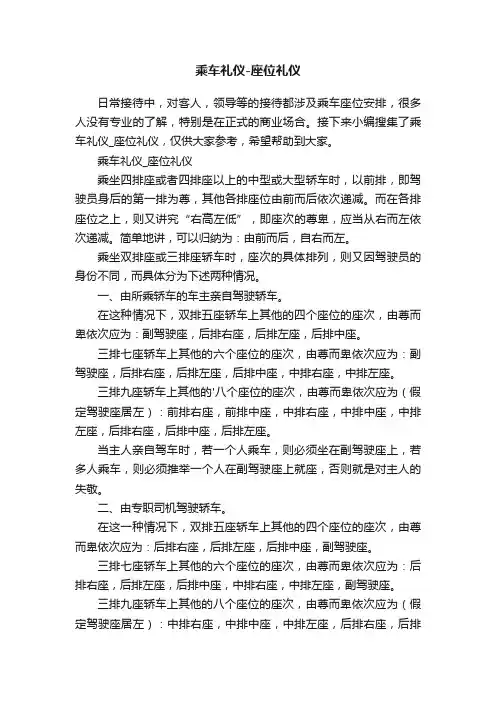 乘车礼仪-座位礼仪