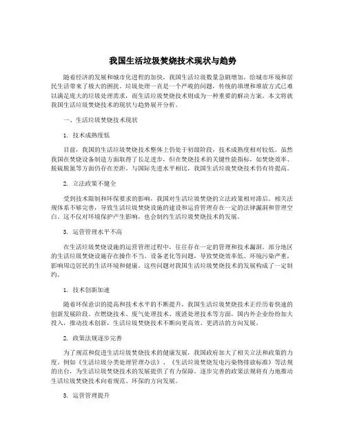 我国生活垃圾焚烧技术现状与趋势