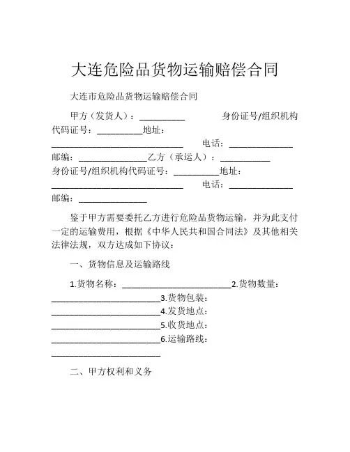 大连危险品货物运输赔偿合同