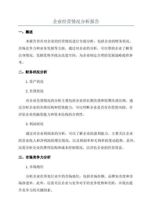 企业经营情况分析报告
