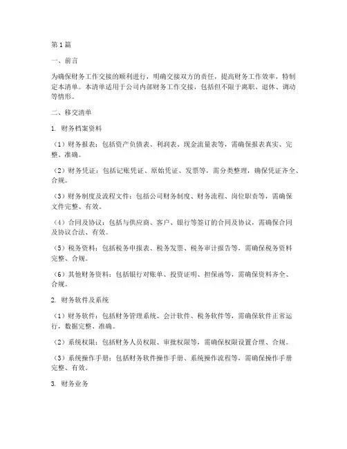 财务工作移交清单范文(3篇)