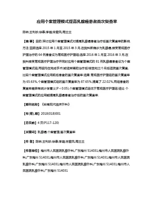 应用个案管理模式提高乳腺癌患者首次复查率