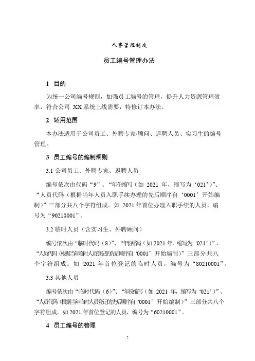 人事管理制度之员工编号管理办法