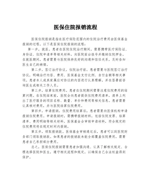 医保住院报销流程
