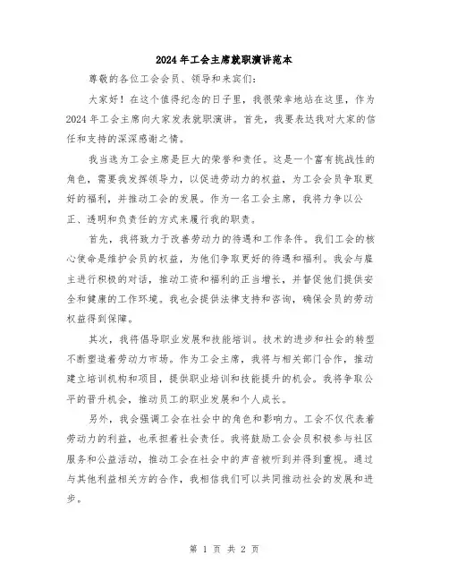2024年工会主席就职演讲范本