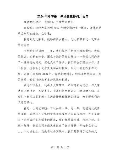 2024年开学第一课班会主持词开场白