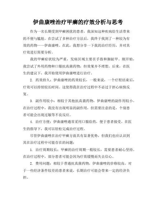 伊曲康唑治疗甲癣的疗效分析与思考