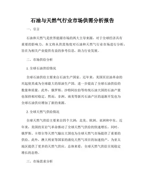 石油与天然气行业市场供需分析报告