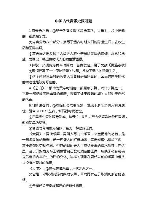 中国古代音乐史复习题