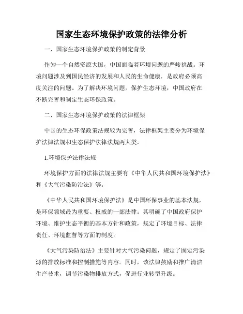 国家生态环境保护政策的法律分析