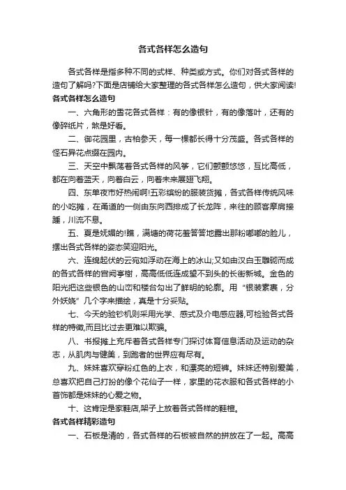 各式各样怎么造句