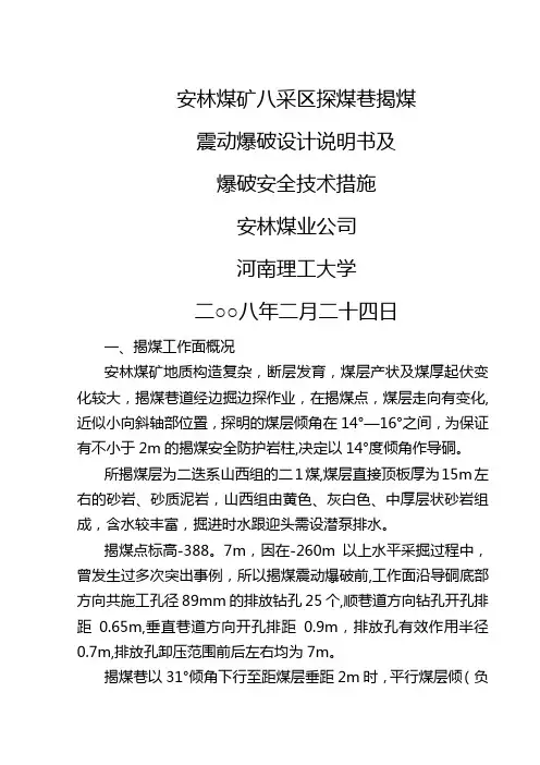 安林煤矿八采区探煤巷揭煤震动爆破设计说明书及爆破安全技术措施