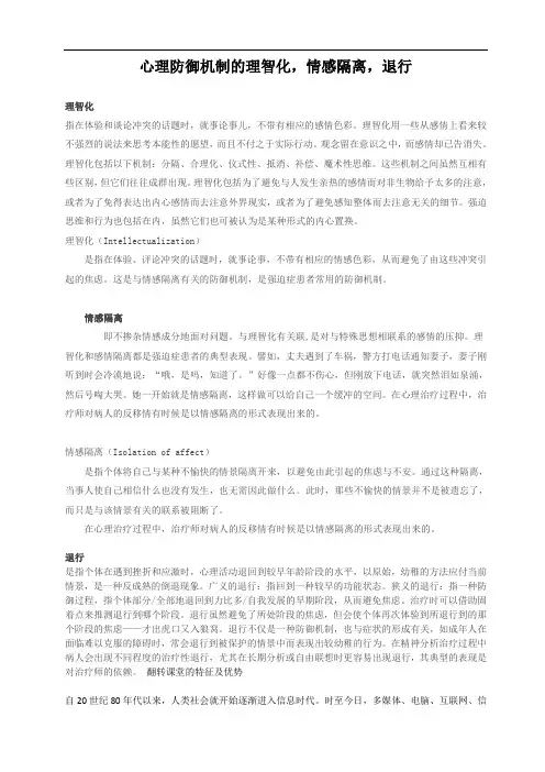 最新心理防御机制的理智化情感隔离退行教案资料