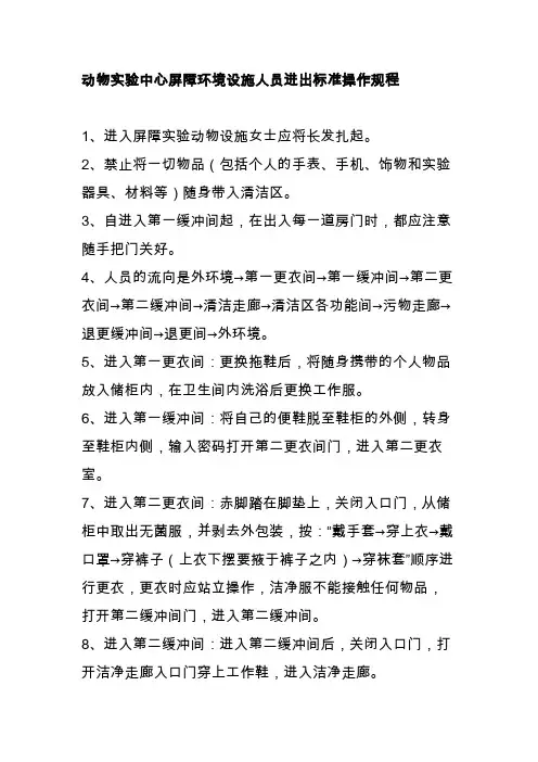 动物实验中心屏障环境设施人员进出标准操作规程