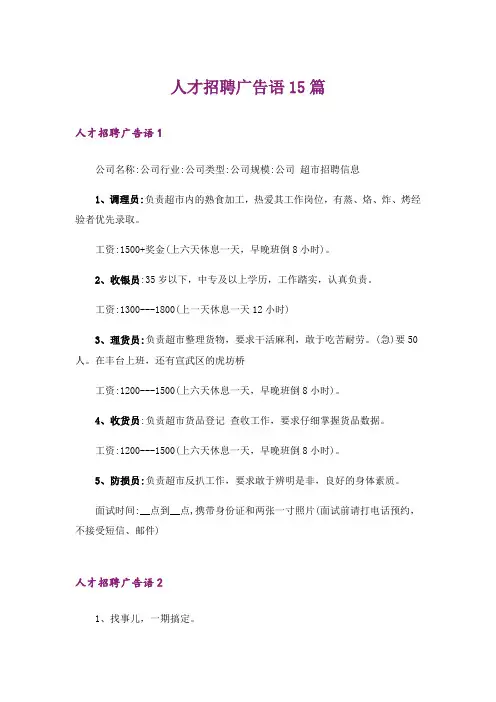 人才招聘广告语15篇