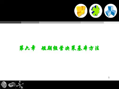 6  短期经营决策基本方法