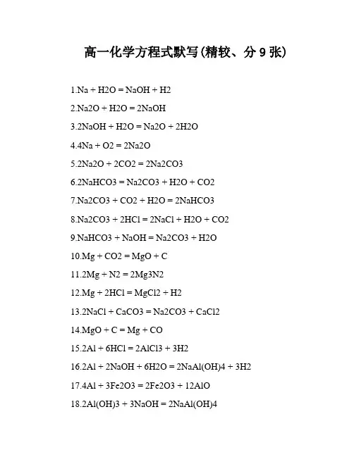 高一化学方程式默写(精较、分9张)