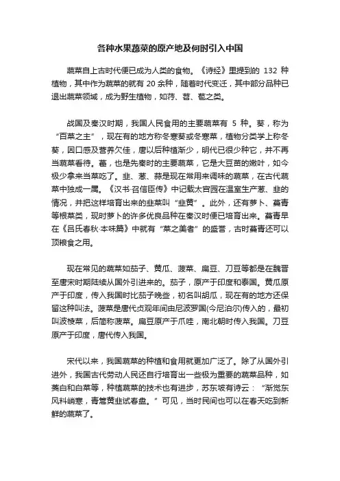 各种水果蔬菜的原产地及何时引入中国