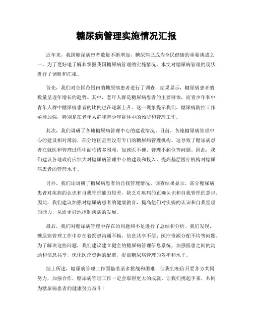 糖尿病管理实施情况汇报