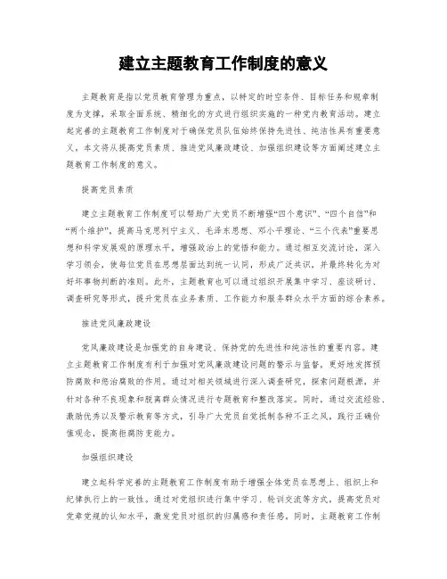 建立主题教育工作制度的意义