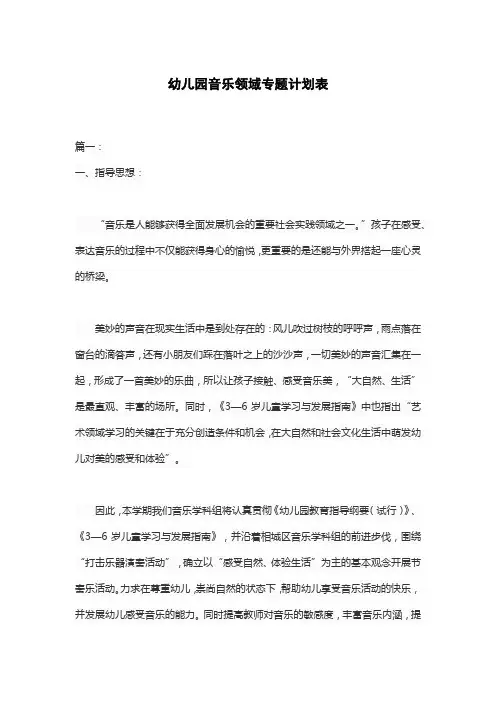 幼儿园音乐领域专题计划表