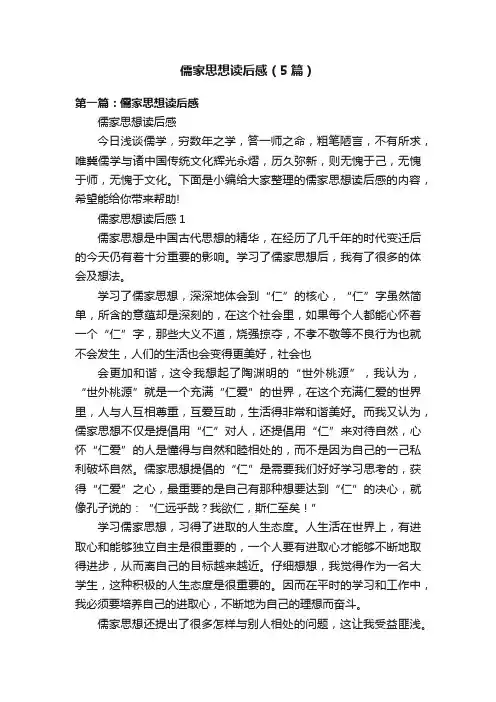 儒家思想读后感（5篇）
