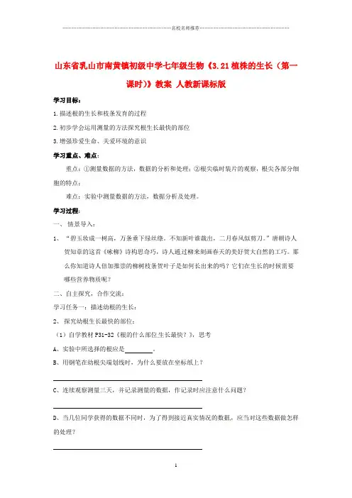 山东省乳山市南黄镇初级中学初中七年级生物《3.21植株的生长(第一课时)》名师精选教案 人教新课标版
