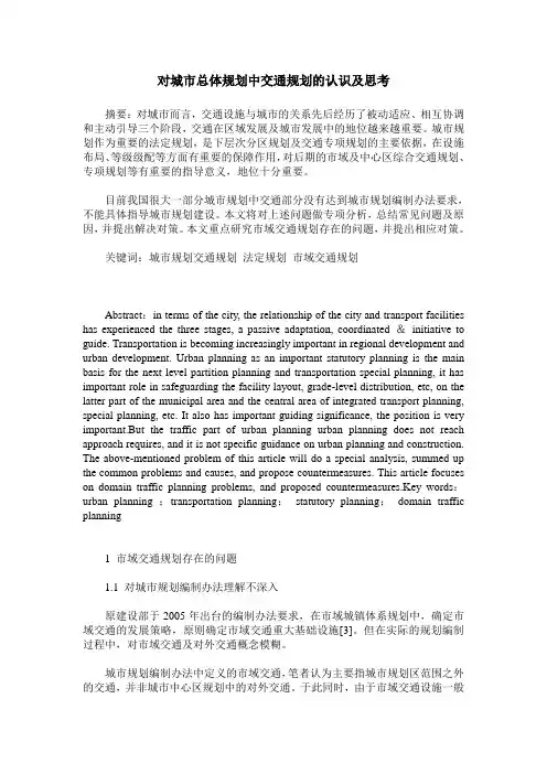 对城市总体规划中交通规划的认识及思考