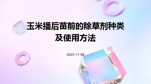 玉米播后苗前的除草剂种类如何使用